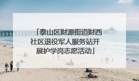 泰山区财源街道财西社区退役军人服务站开展护学岗志愿活动