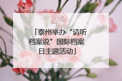 泰州举办“请听档案说”国际档案日主题活动