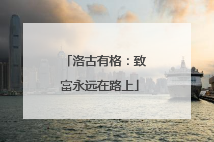洛古有格：致富永远在路上