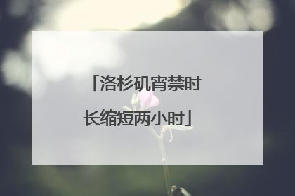 洛杉矶宵禁时长缩短两小时