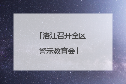 洛江召开全区警示教育会