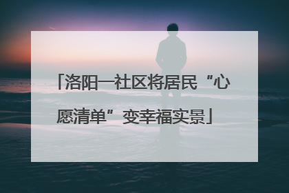 洛阳一社区将居民“心愿清单”变幸福实景