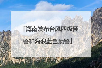 海南发布台风四级预警和海浪蓝色预警