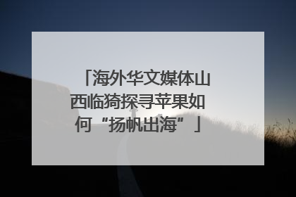 海外华文媒体山西临猗探寻苹果如何“扬帆出海”