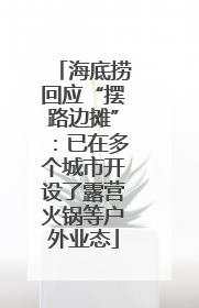 海底捞回应“摆路边摊”：已在多个城市开设了露营火锅等户外业态