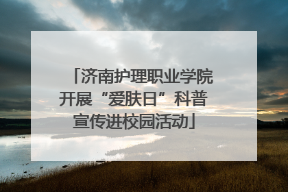 济南护理职业学院开展“爱肤日”科普宣传进校园活动
