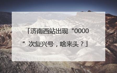 济南西站出现“0000”次复兴号，啥来头？