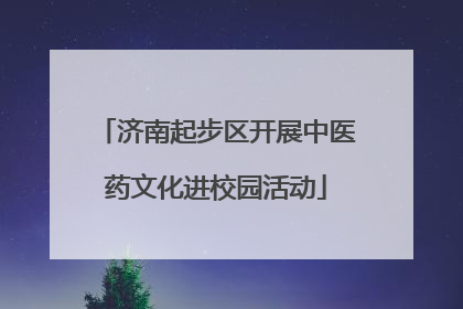 济南起步区开展中医药文化进校园活动