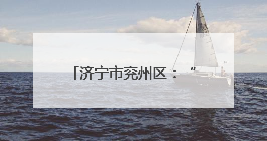 济宁市兖州区：“家庭小剧场”变为移风易俗小课堂