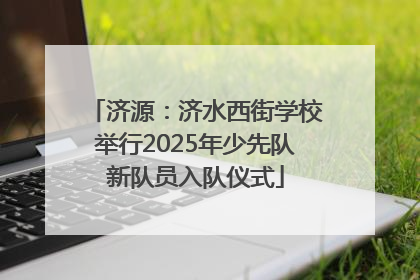 济源：济水西街学校举行2025年少先队新队员入队仪式