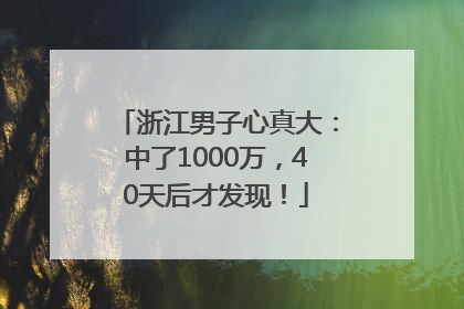 浙江男子心真大：中了1000万，40天后才发现！