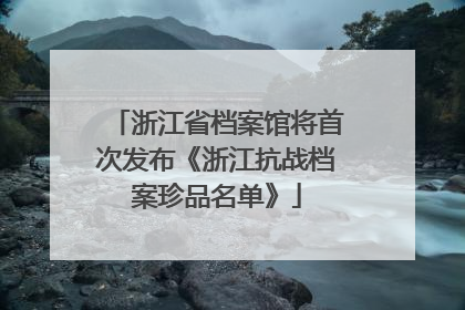 浙江省档案馆将首次发布《浙江抗战档案珍品名单》