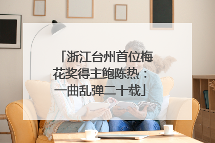 浙江台州首位梅花奖得主鲍陈热：一曲乱弹二十载