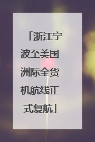 浙江宁波至美国洲际全货机航线正式复航