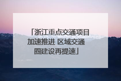 浙江重点交通项目加速推进 区域交通圈建设再提速