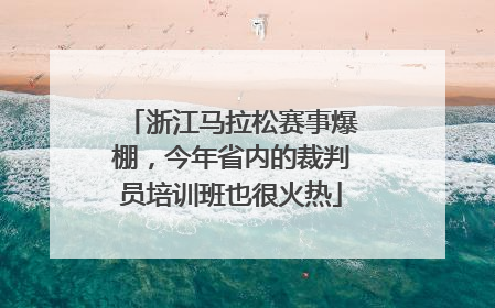 浙江马拉松赛事爆棚，今年省内的裁判员培训班也很火热