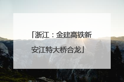 浙江：金建高铁新安江特大桥合龙