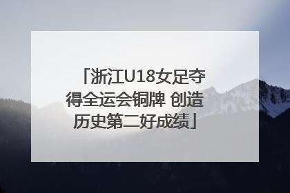 浙江U18女足夺得全运会铜牌 创造历史第二好成绩