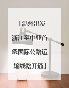 温州出发 浙江至中亚首条国际公路运输线路开通