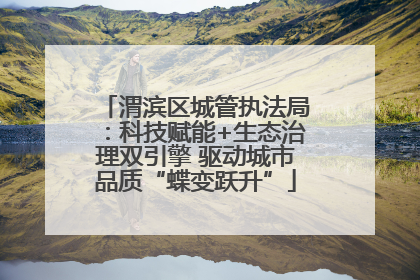 渭滨区城管执法局：科技赋能+生态治理双引擎 驱动城市品质“蝶变跃升”