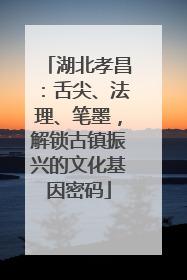 湖北孝昌：舌尖、法理、笔墨，解锁古镇振兴的文化基因密码