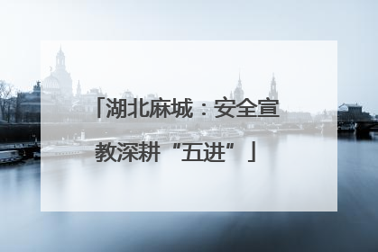 湖北麻城：安全宣教深耕“五进”