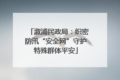 溆浦民政局：织密防汛“安全网”守护特殊群体平安