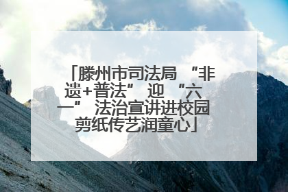 滕州市司法局 “非遗+普法” 迎 “六一” 法治宣讲进校园 剪纸传艺润童心