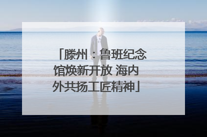 滕州：鲁班纪念馆焕新开放 海内外共扬工匠精神