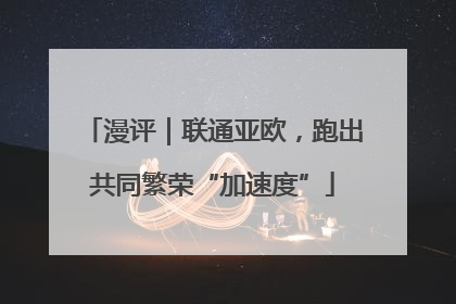 漫评｜联通亚欧，跑出共同繁荣“加速度”