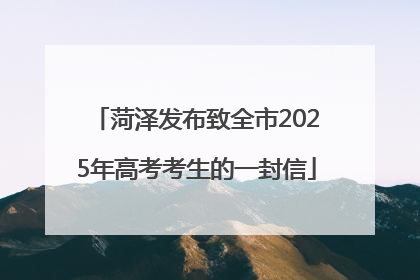 菏泽发布致全市2025年高考考生的一封信