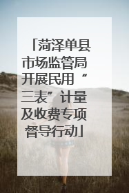 菏泽单县市场监管局开展民用“三表”计量及收费专项督导行动