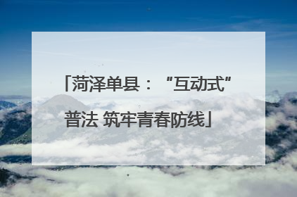 菏泽单县：“互动式”普法 筑牢青春防线