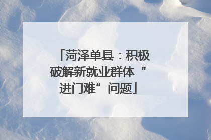 菏泽单县：积极破解新就业群体“进门难”问题