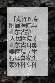 菏泽医专附属医院与山东省第二人民医院（山东省耳鼻喉医院）举行耳鼻喉头颈外科专科联盟签约揭牌仪式