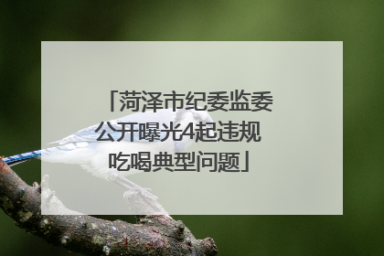 菏泽市纪委监委公开曝光4起违规吃喝典型问题
