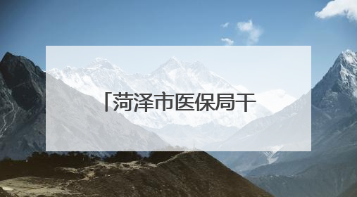 菏泽市医保局干部职工踊跃参与无偿献血活动
