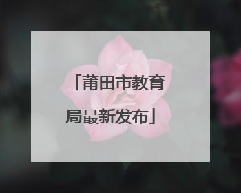 莆田市教育局最新发布