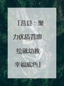莒县：聚力优质普惠 绘就幼教幸福底色