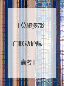 莫旗多部门联动护航高考
