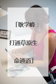 耿学峰：打通草原生命通道