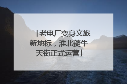老电厂变身文旅新地标，淮北夔牛天街正式运营