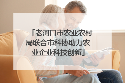 老河口市农业农村局联合市科协助力农业企业科技创新