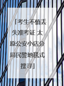 考生不慎丢失准考证 太原公安小店分局民警地毯式搜寻