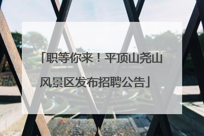 职等你来！平顶山尧山风景区发布招聘公告