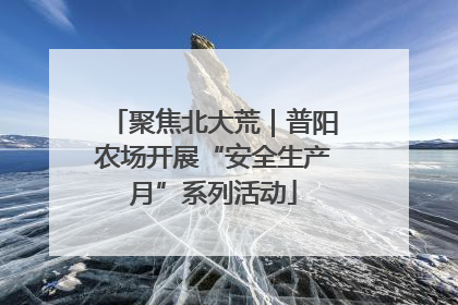 聚焦北大荒｜普阳农场开展“安全生产月”系列活动