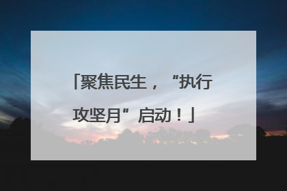 聚焦民生，“执行攻坚月”启动！