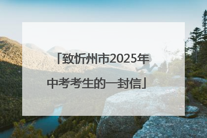 致忻州市2025年中考考生的一封信