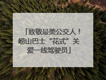 致敬最美公交人！崂山巴士“花式”关爱一线驾驶员