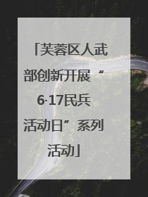 芙蓉区人武部创新开展“6·17民兵活动日”系列活动